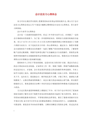 会计法实习心得体会 