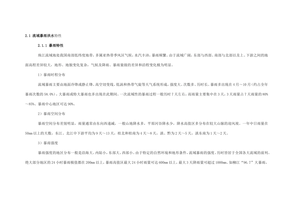 珠江流域主要水文站设计洪水、设计潮位及水位~流量关系_第1页