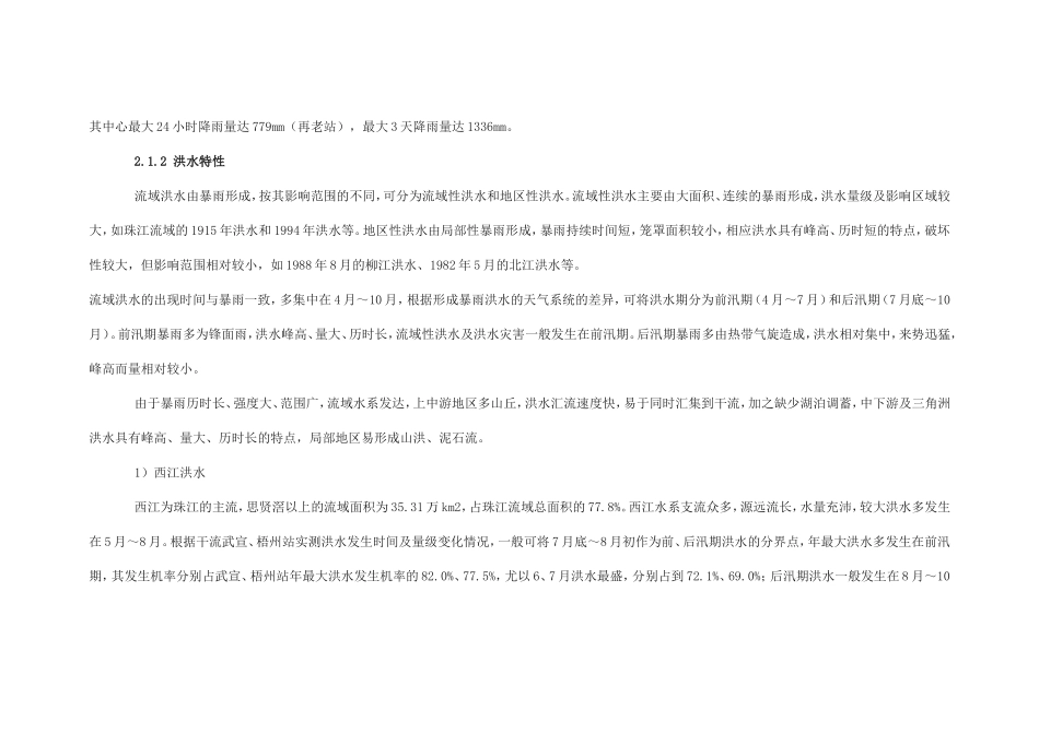 珠江流域主要水文站设计洪水、设计潮位及水位~流量关系_第2页