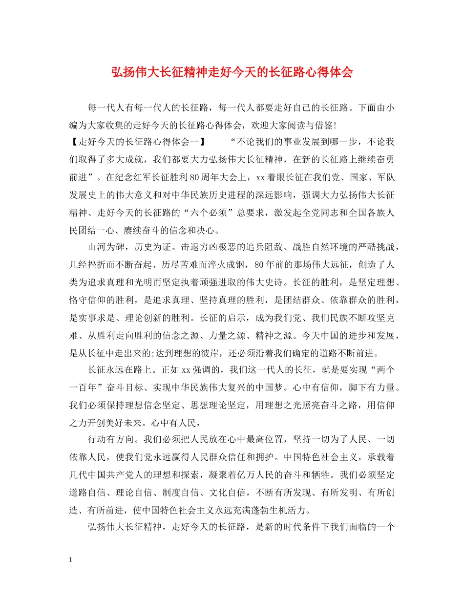 弘扬伟大长征精神走好今天的长征路心得体会 _第1页