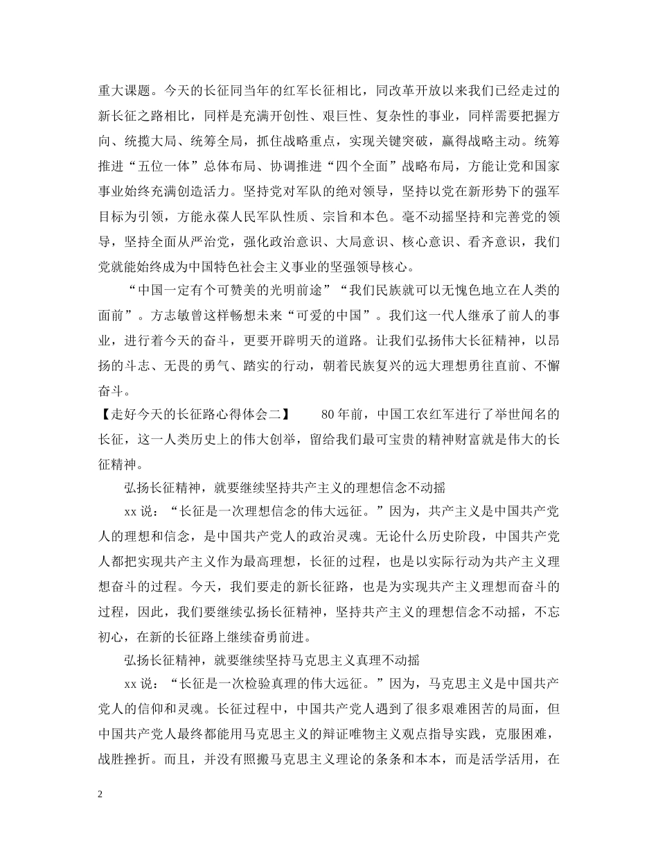 弘扬伟大长征精神走好今天的长征路心得体会 _第2页