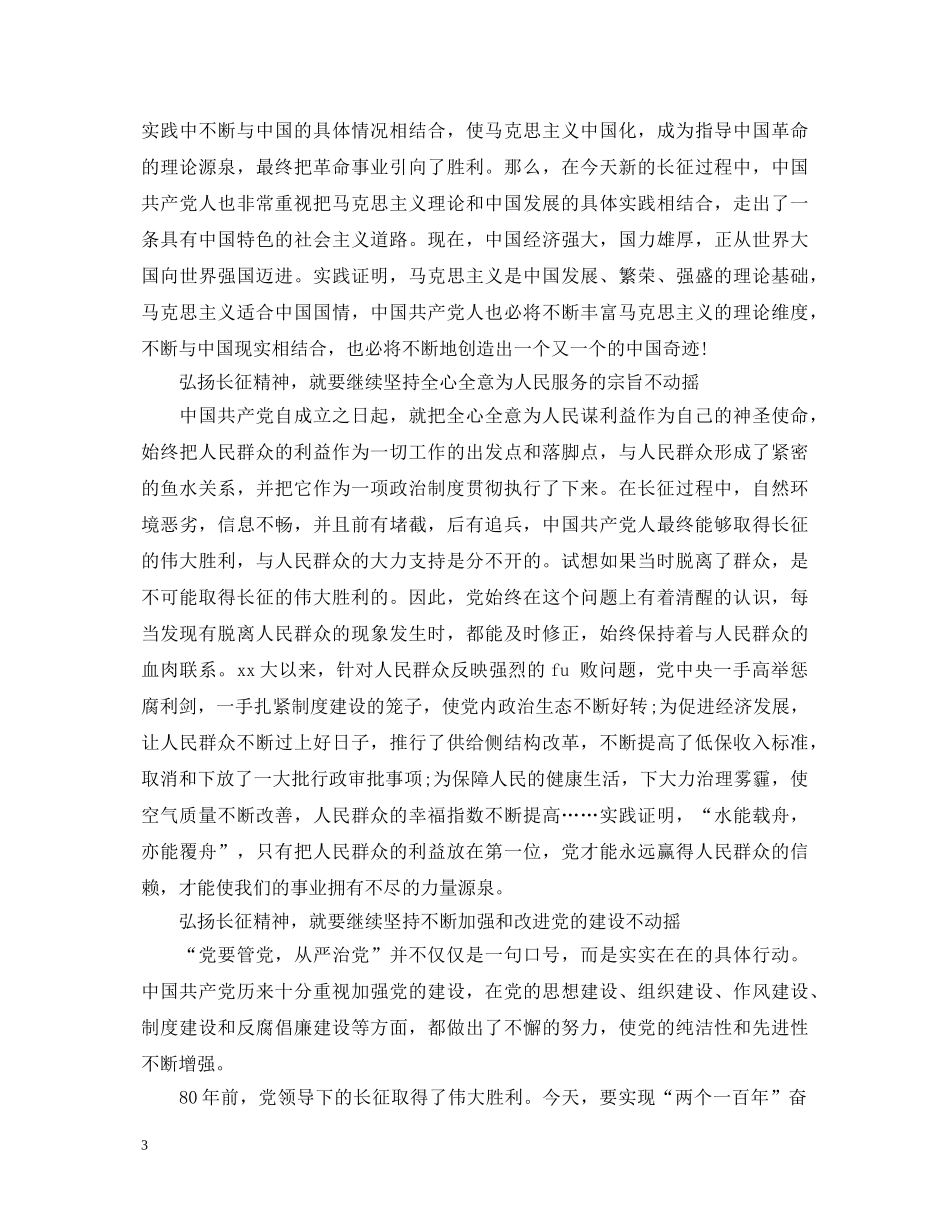 弘扬伟大长征精神走好今天的长征路心得体会 _第3页