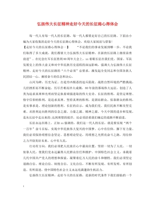 弘扬伟大长征精神走好今天的长征路心得体会 