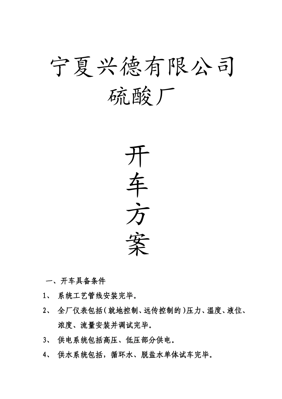 宁夏兴德有限公司硫酸厂开车方案_第1页