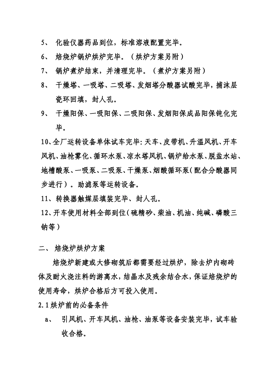 宁夏兴德有限公司硫酸厂开车方案_第2页