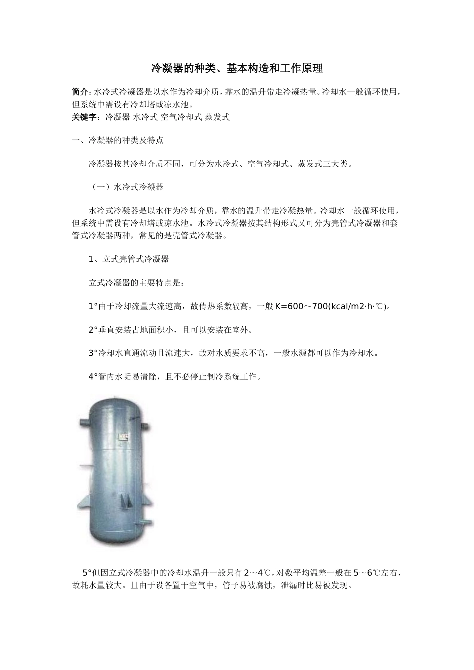 冷凝器的种类、基本构造和工作原理_第1页