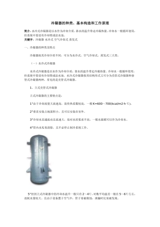 冷凝器的种类、基本构造和工作原理