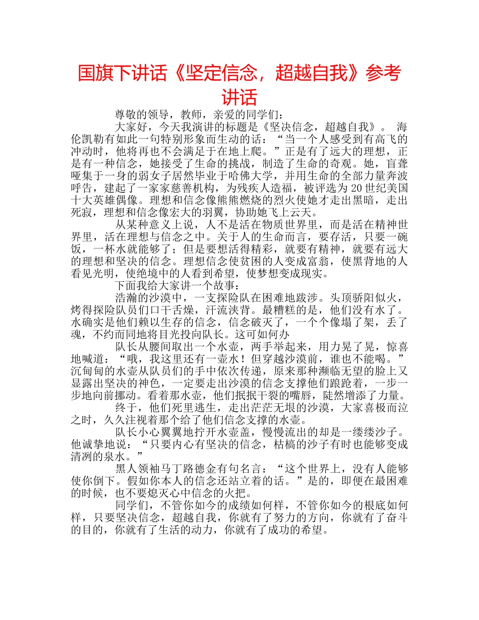 国旗下讲话《坚定信念，超越自我》参考讲话 _第1页