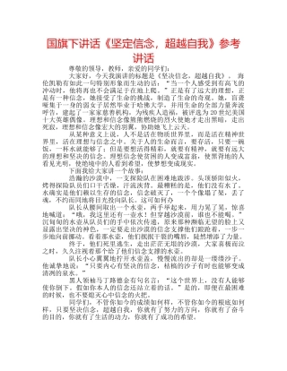 国旗下讲话《坚定信念，超越自我》参考讲话 