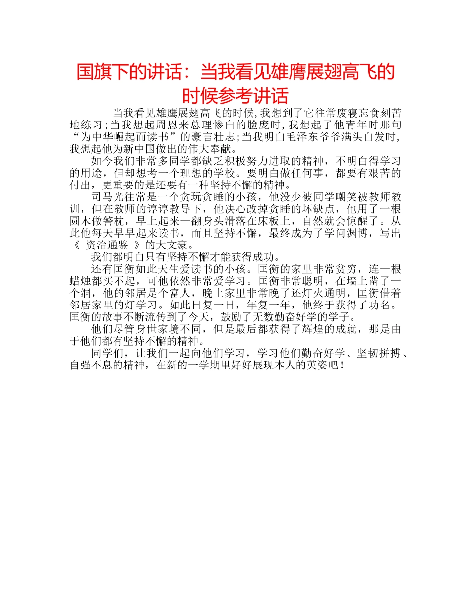 国旗下的讲话：当我看见雄膺展翅高飞的时候参考讲话 _第1页
