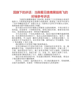 国旗下的讲话：当我看见雄膺展翅高飞的时候参考讲话 