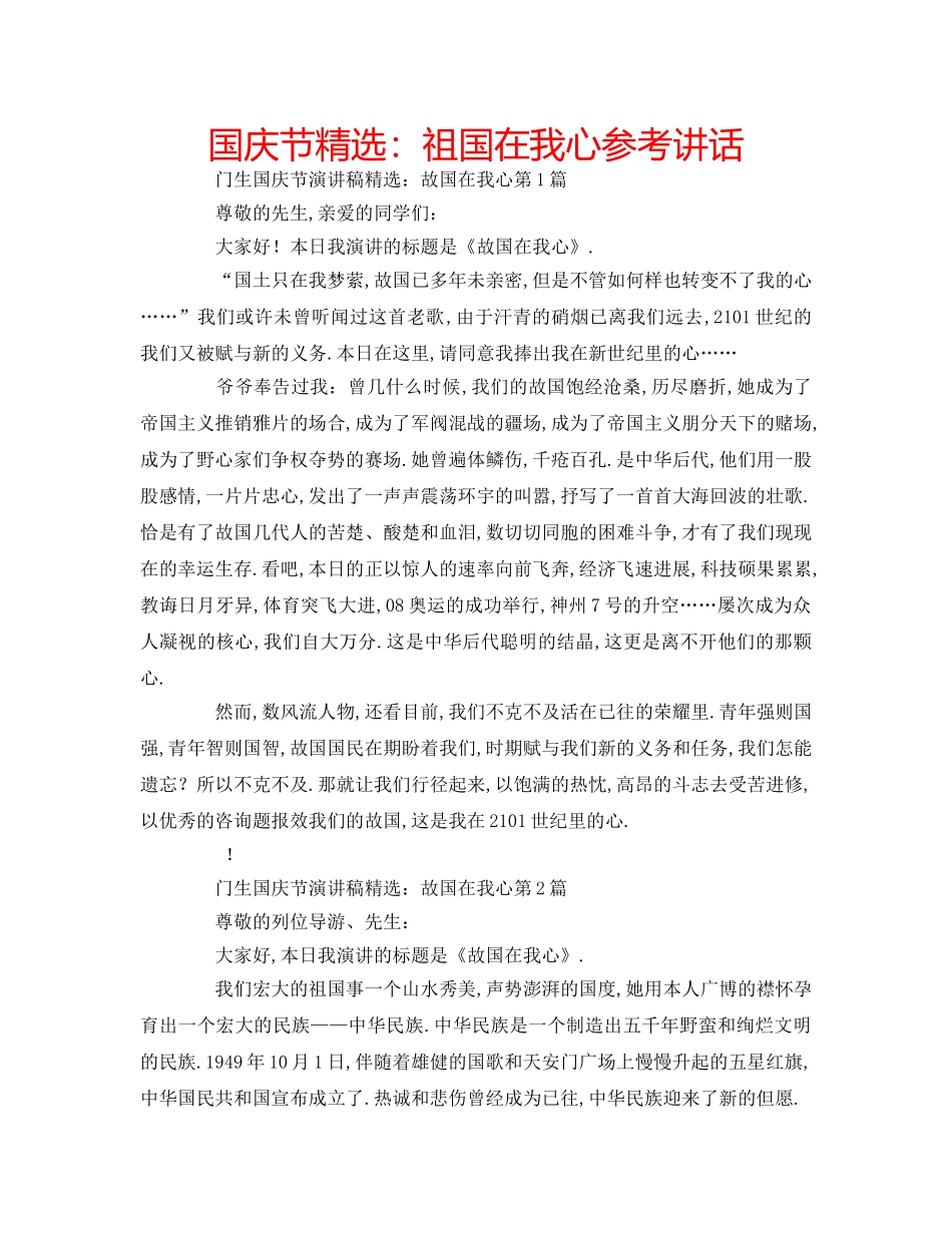 国庆节精选：祖国在我心参考讲话 _第1页