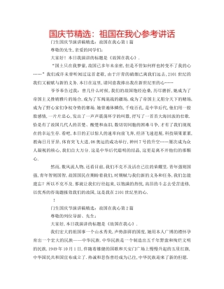 国庆节精选：祖国在我心参考讲话 