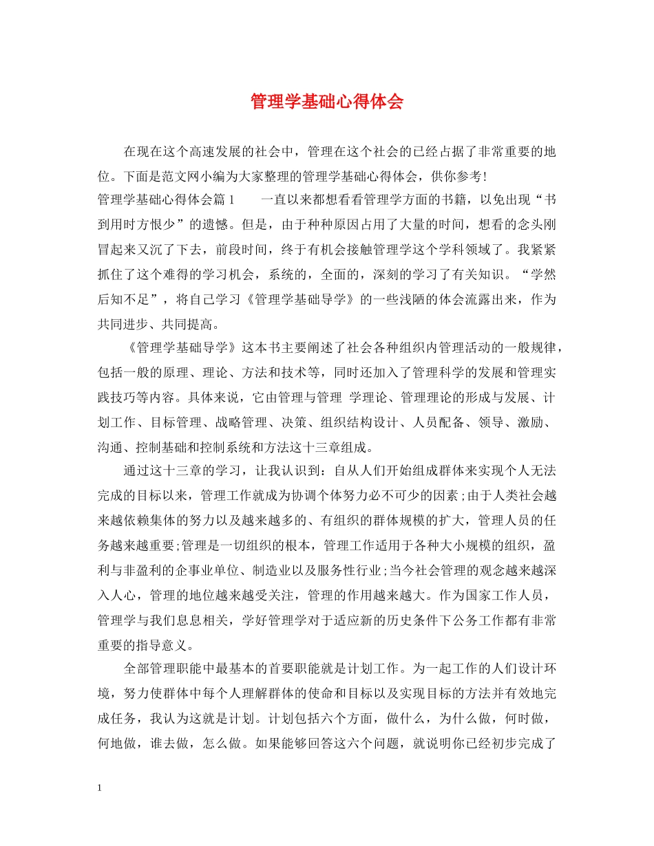 管理学基础心得体会 _第1页