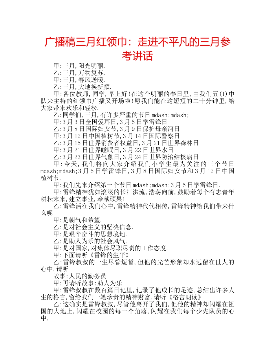 广播稿三月红领巾走进不平凡的三月 _第1页