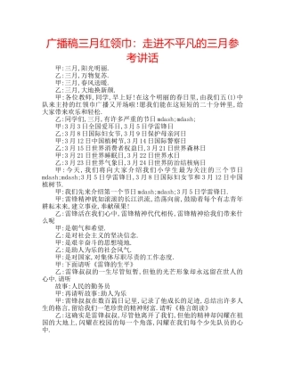 广播稿三月红领巾走进不平凡的三月 