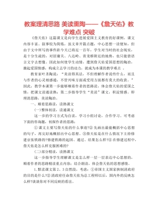 教案理清思路 美读熏陶——《詹天佑》教学难点 突破 