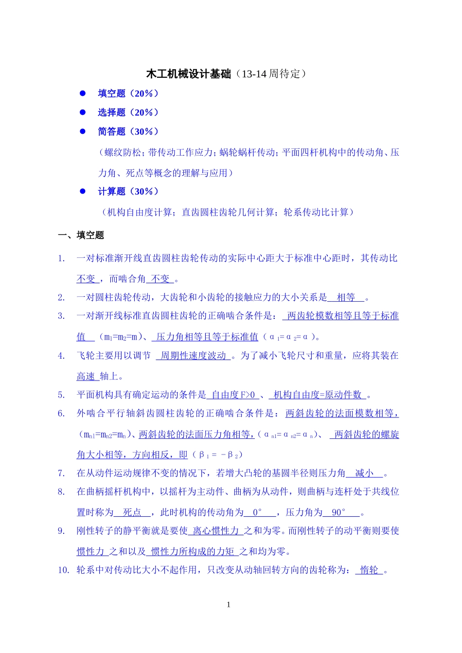 木工机械设计基础期末考题(含答案)_第1页