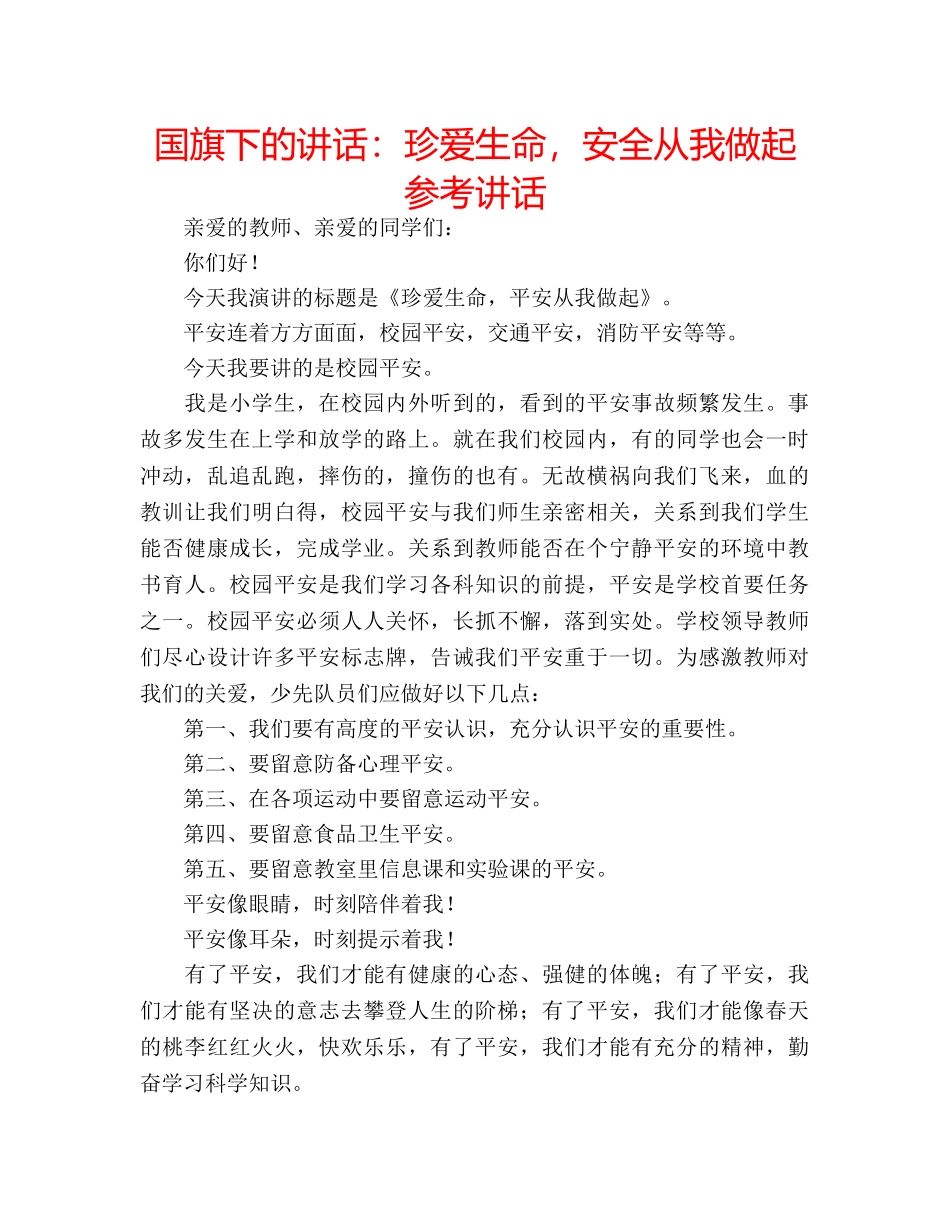 国旗下的讲话：珍爱生命，安全从我做起参考讲话 _第1页