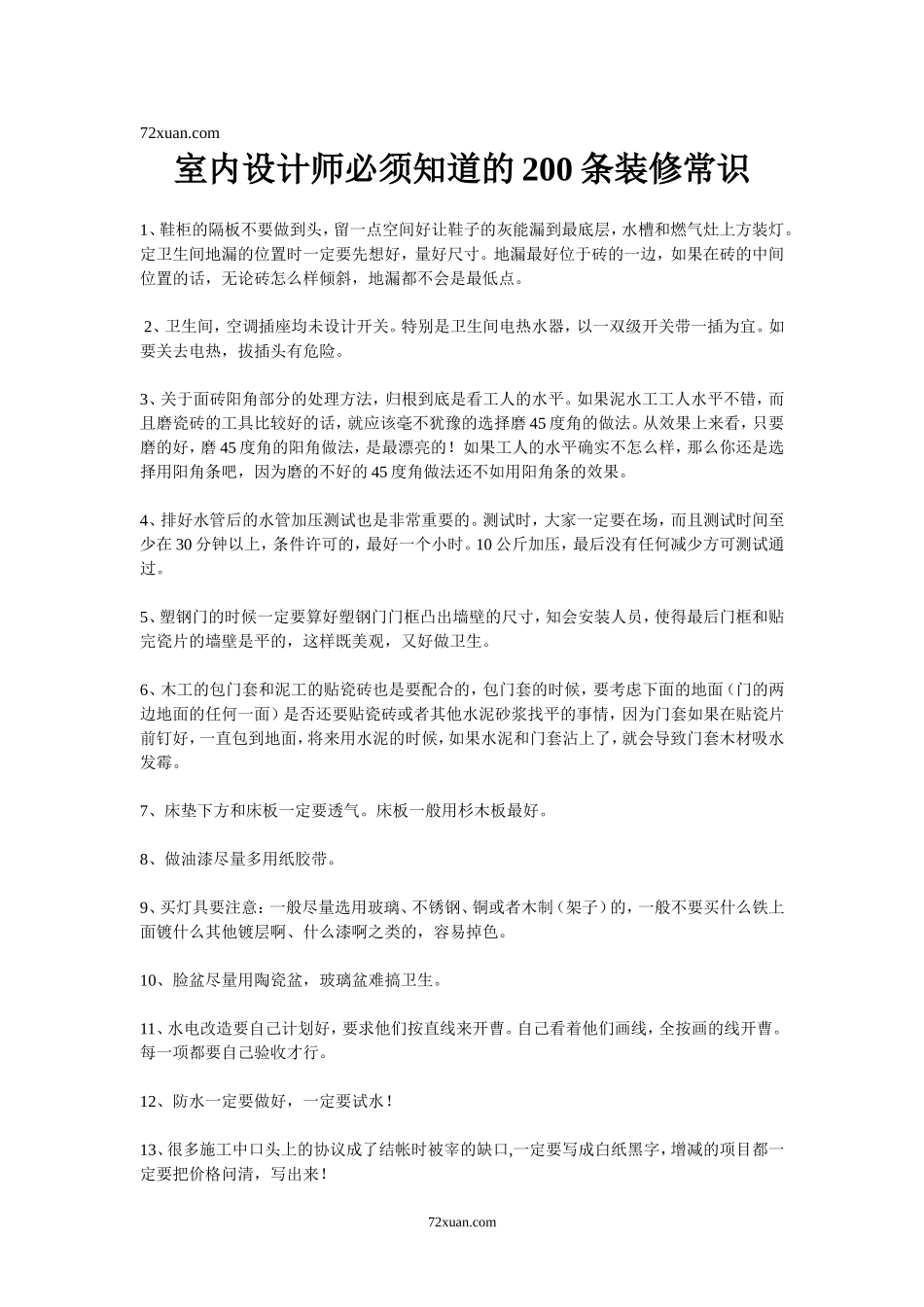 室内设计师必须知道的200条装修常识_第1页