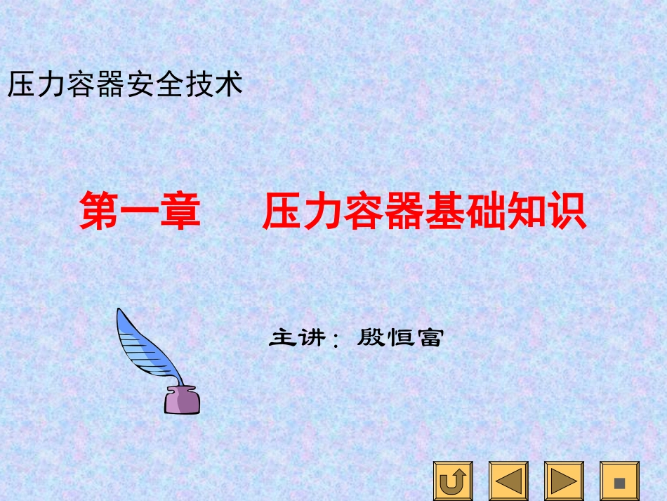 第一章   压力容器基本知识_第1页