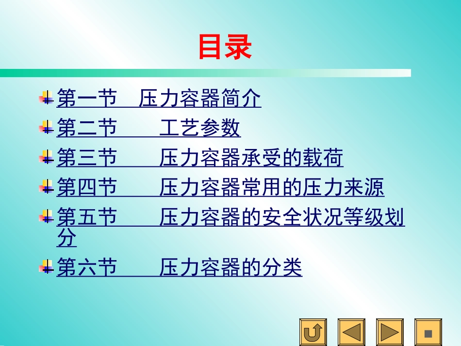 第一章   压力容器基本知识_第2页