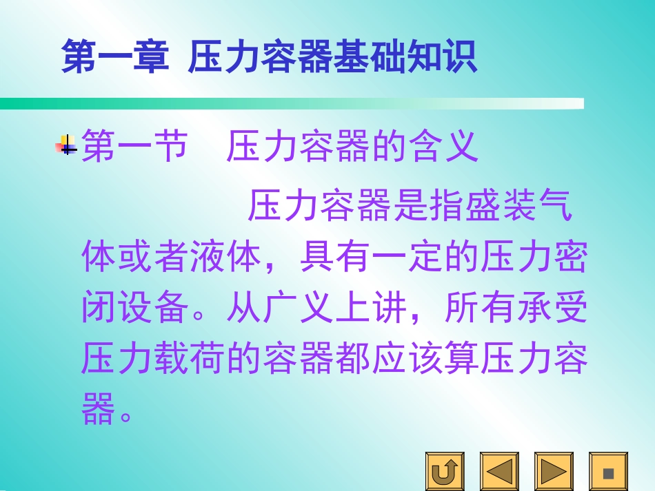 第一章   压力容器基本知识_第3页