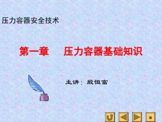 第一章   压力容器基本知识