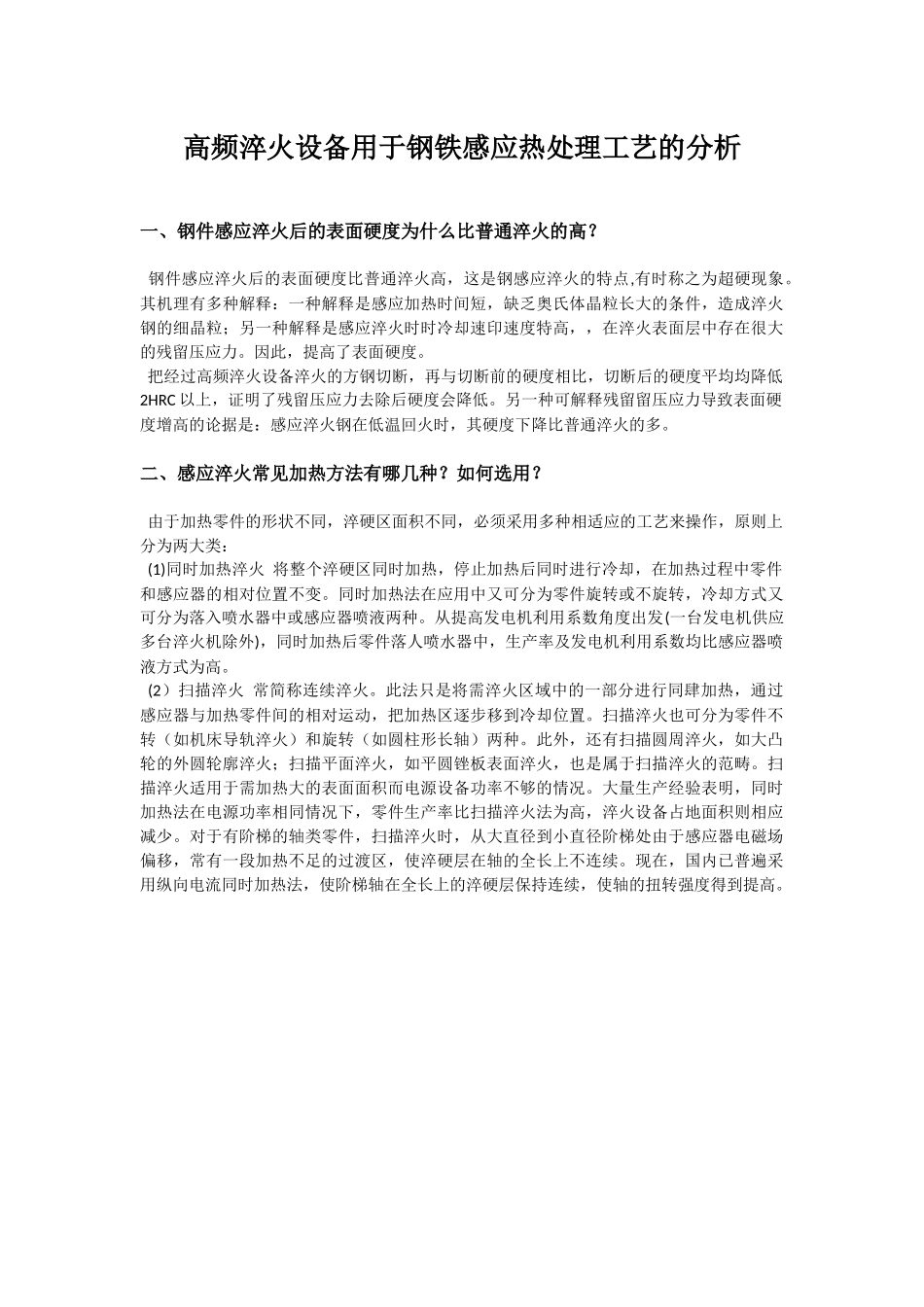 高频淬火设备用于钢铁感应热处理工艺的分析_第1页