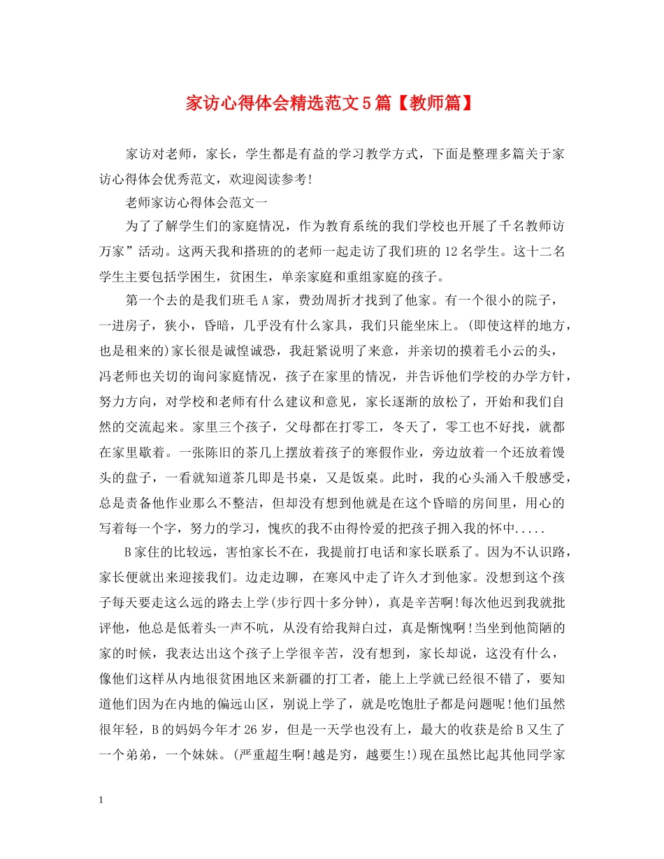 家访心得体会精选范文5篇【教师篇】 _第1页