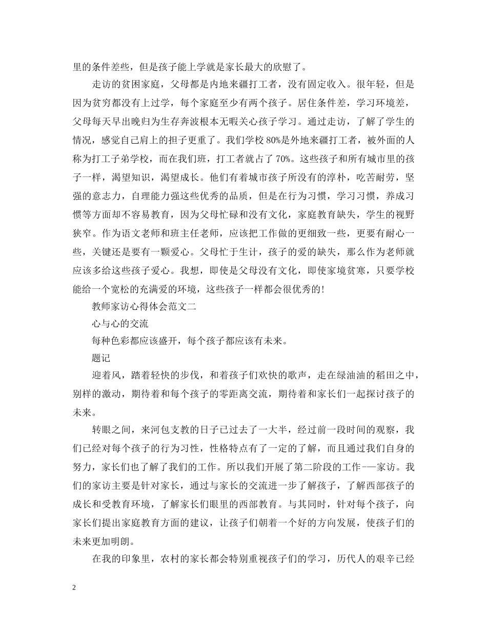 家访心得体会精选范文5篇【教师篇】 _第2页