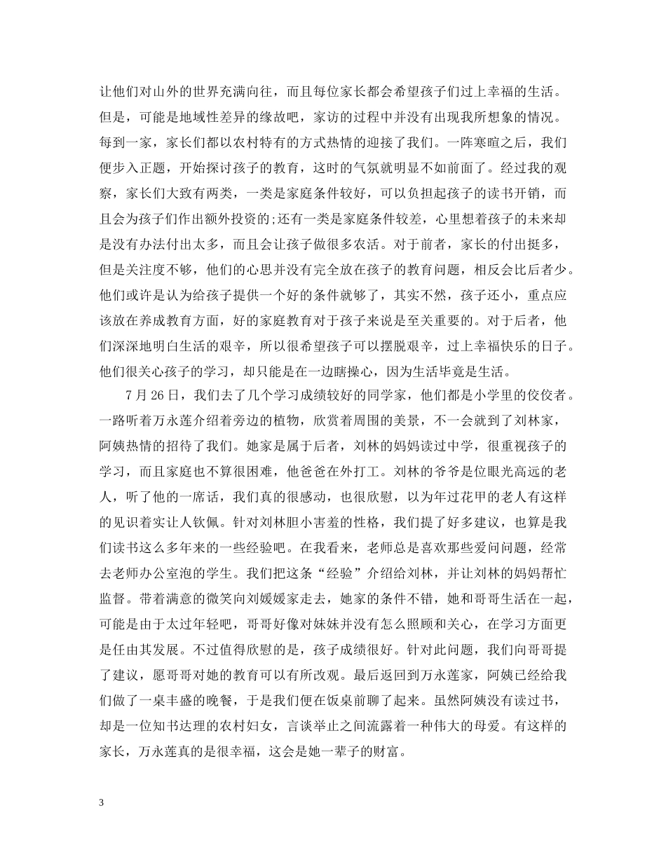 家访心得体会精选范文5篇【教师篇】 _第3页