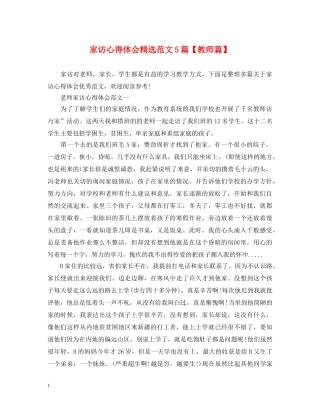 家访心得体会精选范文5篇【教师篇】 