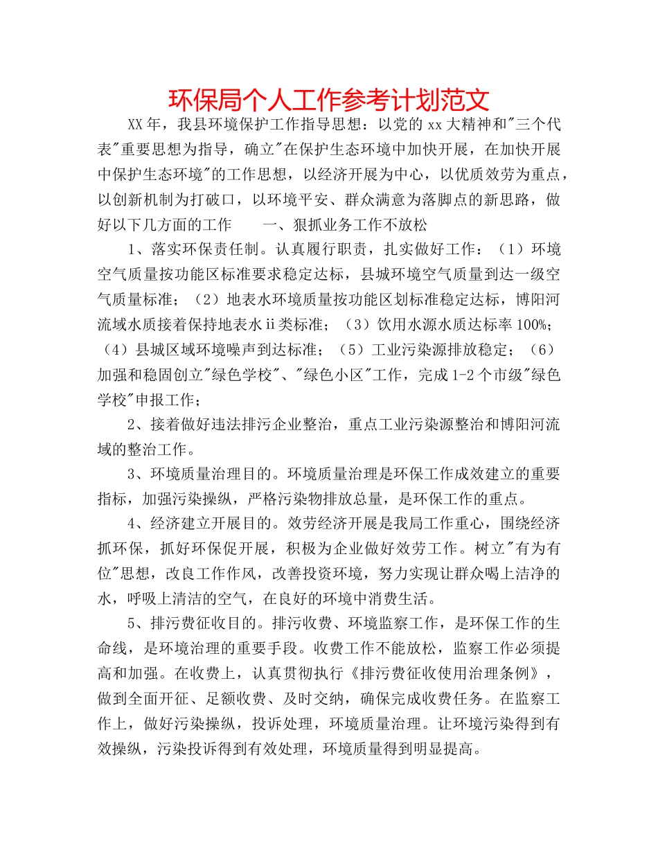 环保局个人工作参考计划范文 _第1页