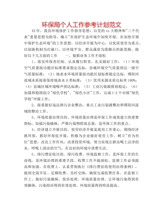 环保局个人工作参考计划范文 