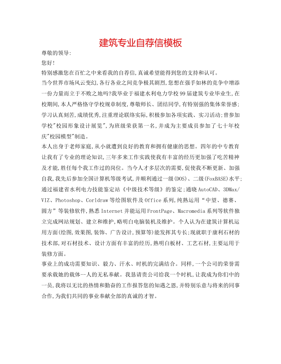 建筑专业自荐信模板 _第1页