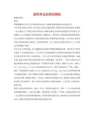 建筑专业自荐信模板 