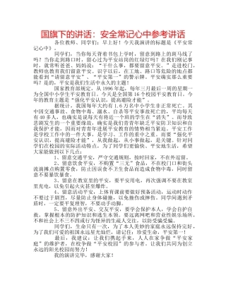 国旗下的讲话：安全常记心中参考讲话 