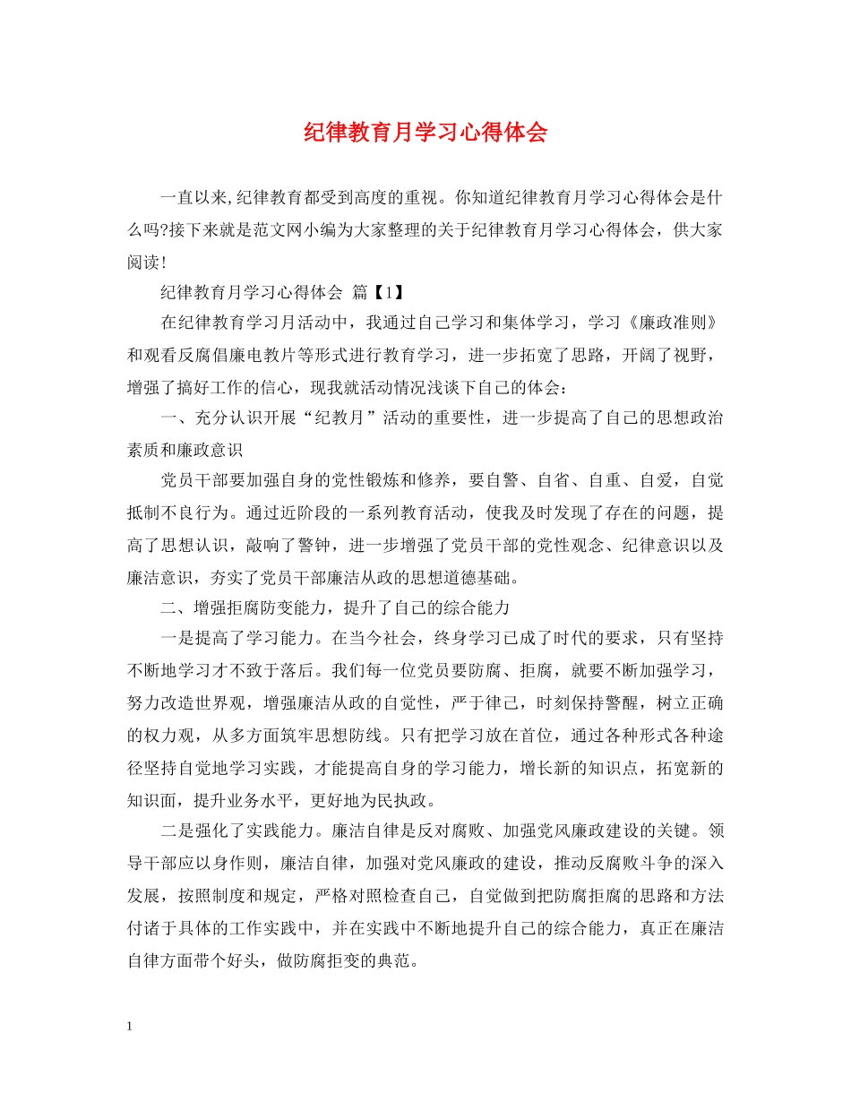 纪律教育月学习心得体会 _第1页