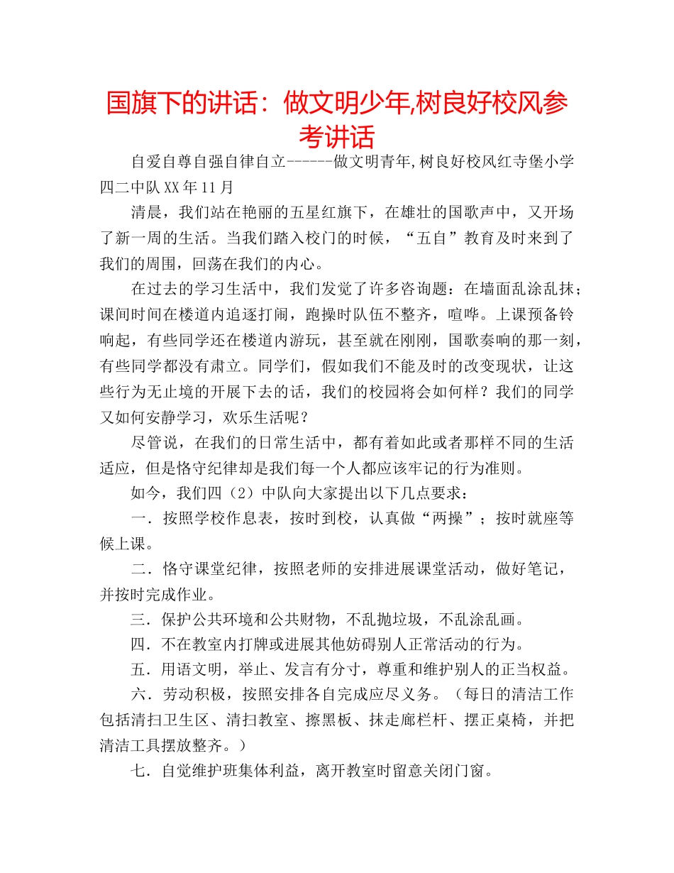 国旗下的讲话：做文明少年,树良好校风参考讲话 _第1页