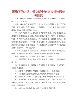 国旗下的讲话：做文明少年,树良好校风参考讲话 