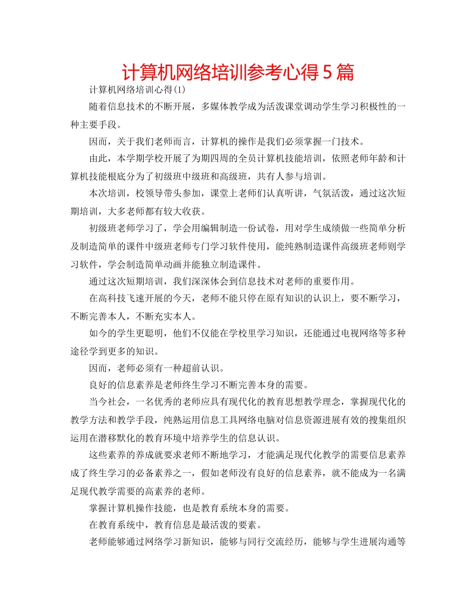 计算机网络培训参考心得5篇 _第1页