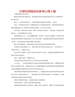 计算机网络培训参考心得5篇 