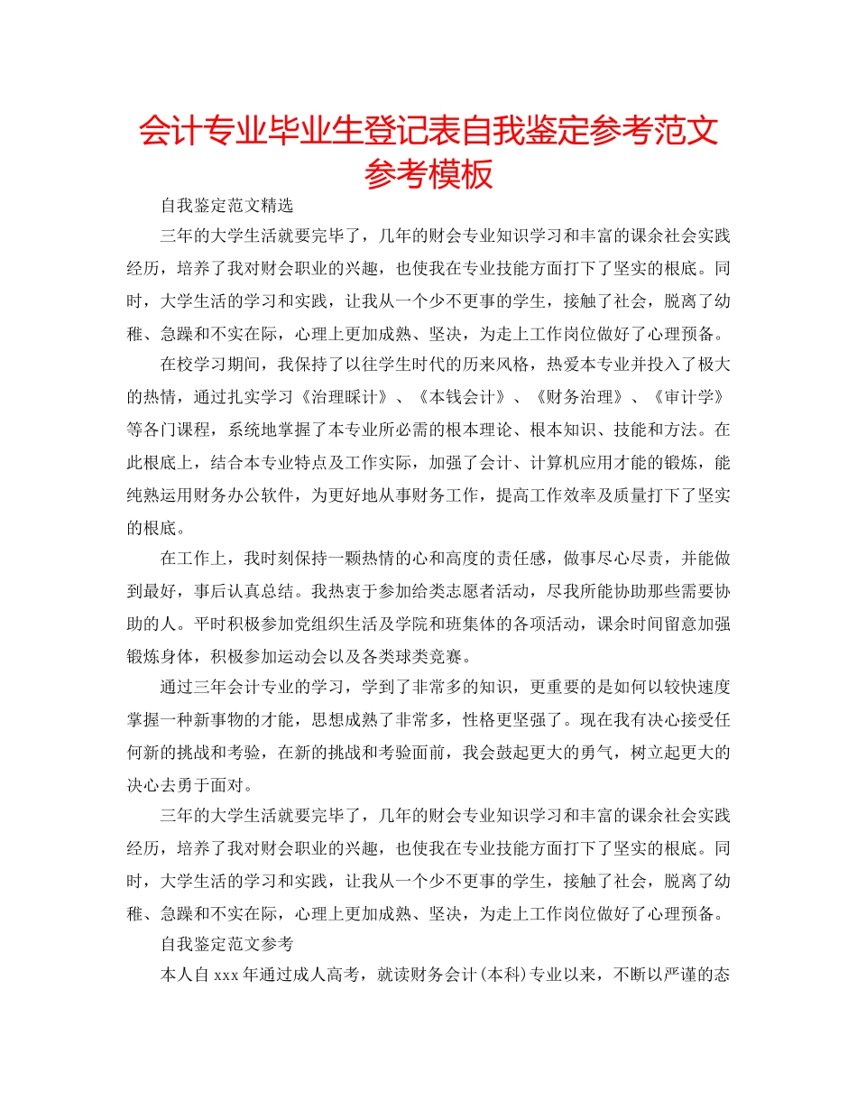 会计专业毕业生登记表自我鉴定参考范文参考模板 _第1页