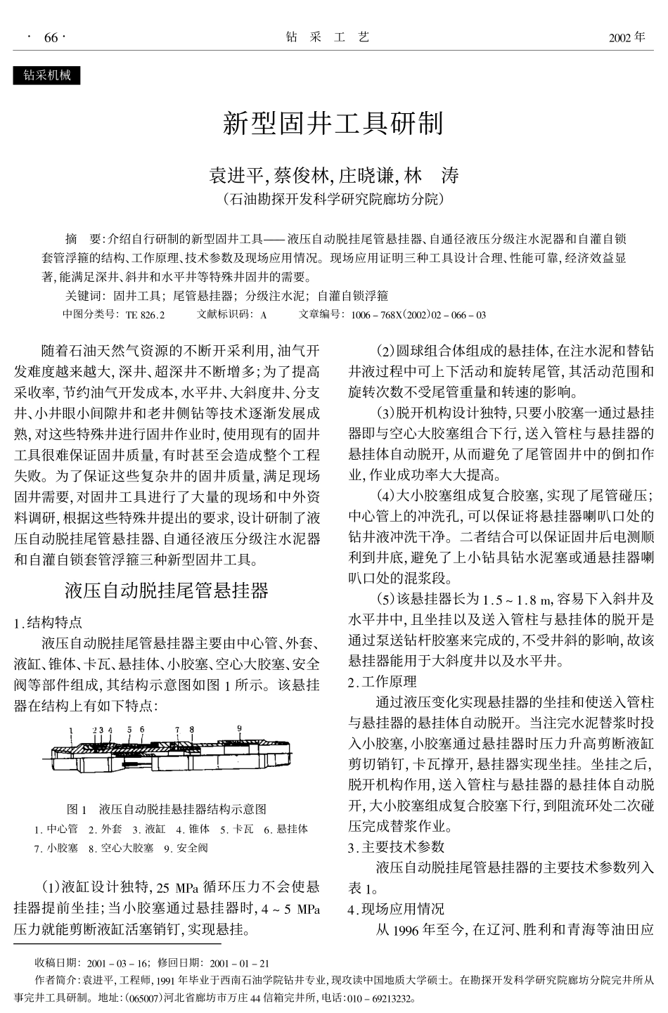 新型固井工具研制_第1页