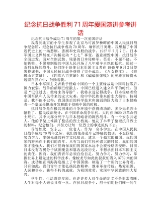 纪念抗日战争胜利71周年爱国演讲 