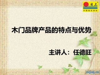 木门品牌产品的特点与优势