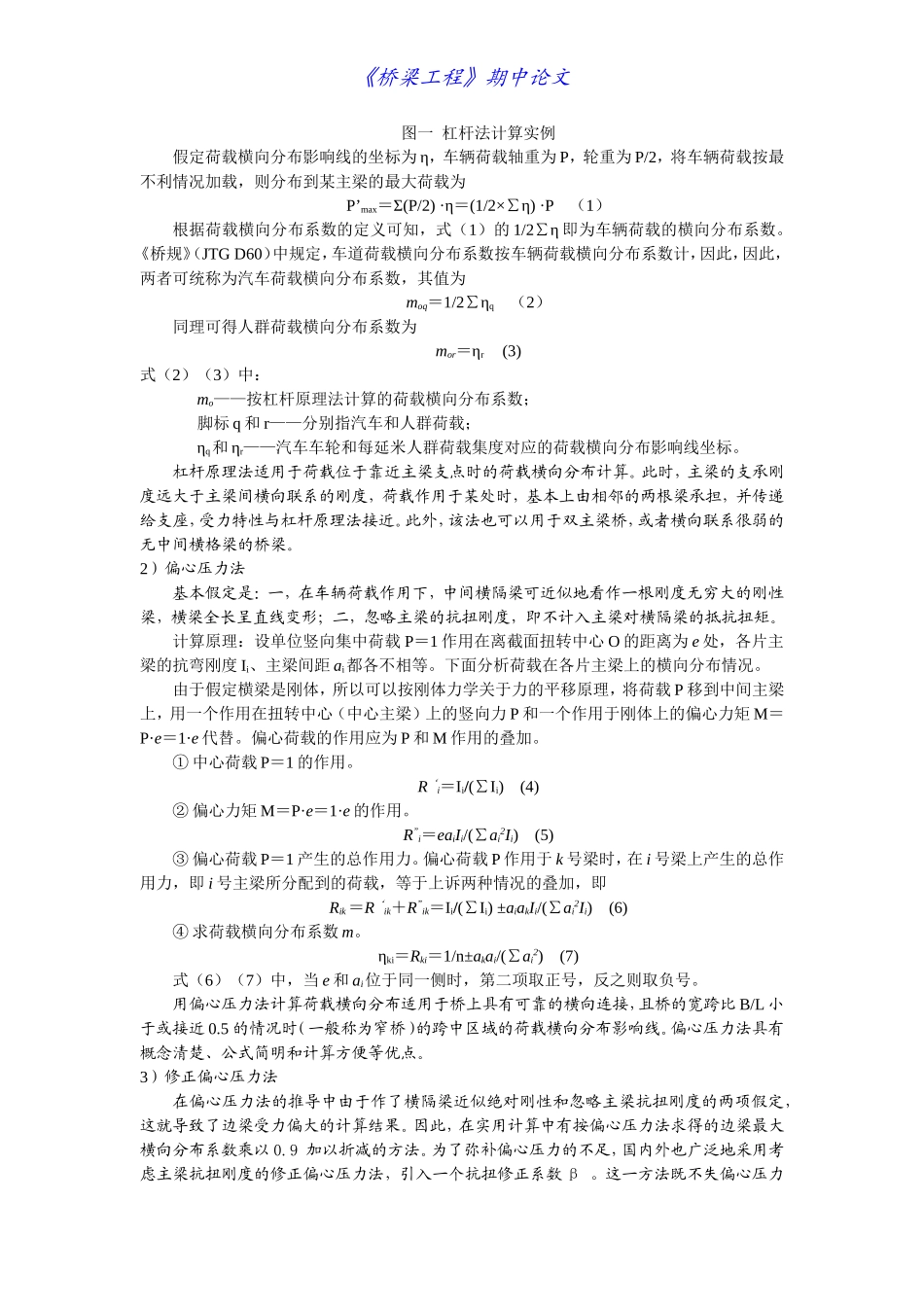 桥梁荷载横向分布系数的各种计算方法综述_第2页