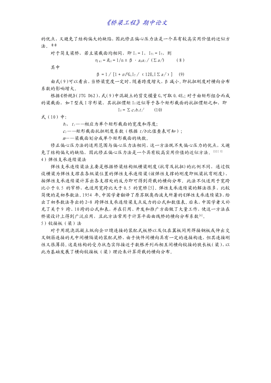 桥梁荷载横向分布系数的各种计算方法综述_第3页
