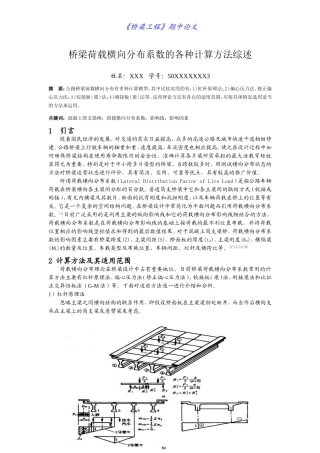 桥梁荷载横向分布系数的各种计算方法综述